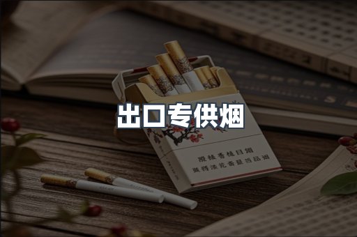 出口专供烟